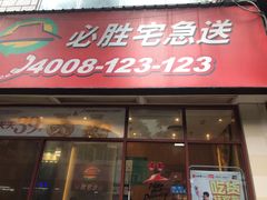 门面-必胜客(五羊新城宅急送店)