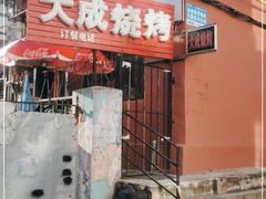 -大成烧烤