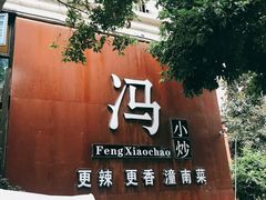 门面-冯小炒(巴渝大道店)
