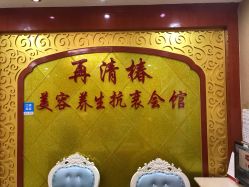 -再清椿美容