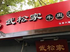 -武松家(丰益桥店)