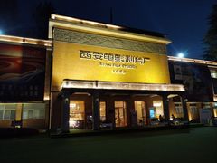 -西安电影制片厂