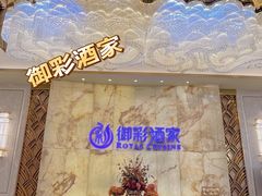 -御彩酒家(东风东路店)