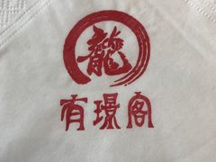 -有璟阁港式餐厅(国贸商城店)
