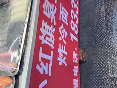 -小红旗臭豆腐炸冷面(万达店)