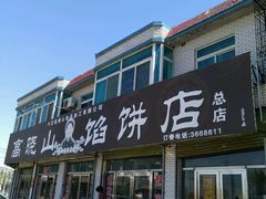 门面-高晓山馅饼店(牛庄百年店)