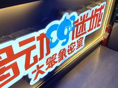 -移动谜城·大笨象密室逃脱(五棵松店)