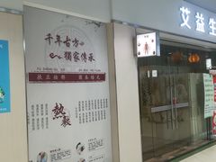 -艾益生活馆·匠心推拿·精油·足道(海岸城店)