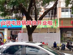 -山河屯铁锅炖·非遗铁锅炖(华强北店)