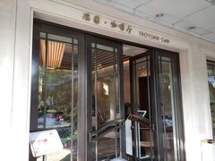 门面-浙江西子宾馆·瑶园咖啡厅