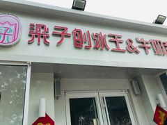 门面-梁子刨冰王&梁小糖(王顶堤店)