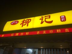 门面-柳记(南铁店)