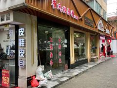 门面-崔氏班面馆(2号店)