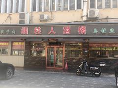 -湘桂人酒楼(西便门店)