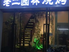 门面-老二园林烧烤(金园店)