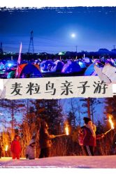 -麦粒鸟亲子游