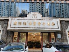 -磨沟沿老字号牛肉面·清真(金港城店)