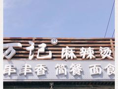 门面-万记麻辣烫国展总店