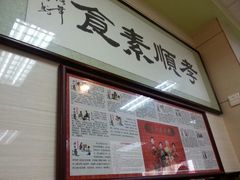 -六和孝顺素食餐厅(西湖道店)