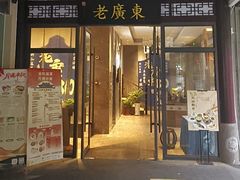 -古南都·老广东酒楼(龙江店)