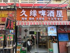 -人和啤酒屋海鲜大排档(营口路店)