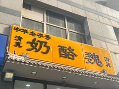 -奶酪魏(牛街总店)