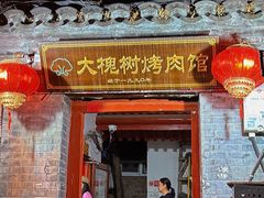 -大槐树烤肉馆