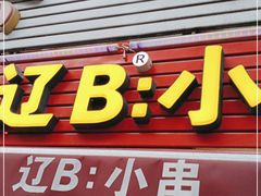 门面-辽B·小串(总店)