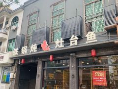 -铁锅炖灶台鱼老三炖鱼馆