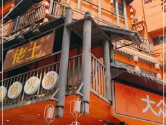 -佬土鹅肠火锅(解放路店)