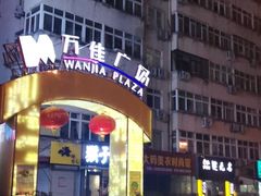 -万佳广场(台东店)