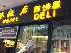 门面-国际饭店·帆声西饼屋(黄河路店)
