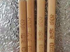 -老灶堂文创火锅(文艺路店)