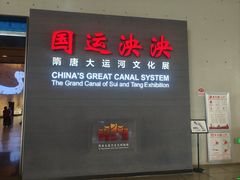 -隋唐大运河文化博物馆