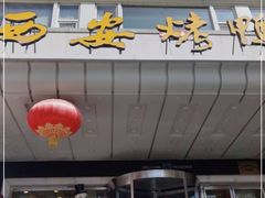 门面-西安烤鸭店(369烤鸭王店)
