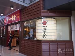 -博多一幸舍(侨福芳草地购物中心店)