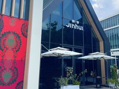 -锦荟JINHUI·浙江小馆(上海荟聚店)