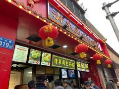 门面-清泉阁包子铺(中山路店)