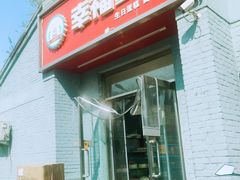 -幸福蛋糕坊(金顶街店)