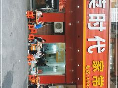 -湘菜时代风味餐厅