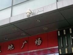 -友谊新天地广场(金街店)