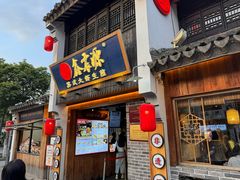 -鑫震源·苏式大虾生煎(山塘街店)