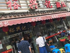 门面-裕兴记·三虾面(西北街总店)