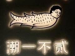 -潮一不贰·法式甜品·生日蛋糕·西式简餐(外滩店)