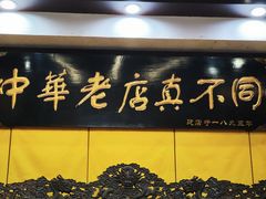 -真不同饭店(中州东路店)