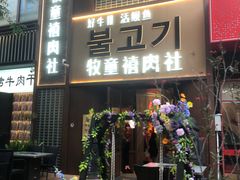 -牧童禧肉社·韩国炭火烤肉店(中粮祥云小镇创始店)