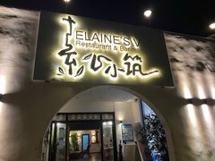 -素心小筑(后沙裕镇店)