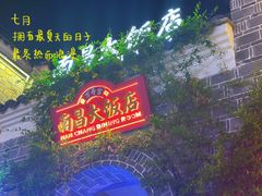 -南昌大饭店·1980南昌菜(万寿宫店)