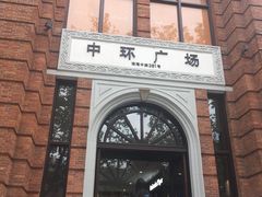-星巴克臻选(上海中环广场2F店)