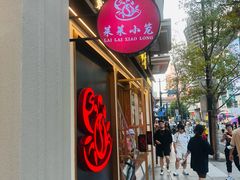 -丰盛里